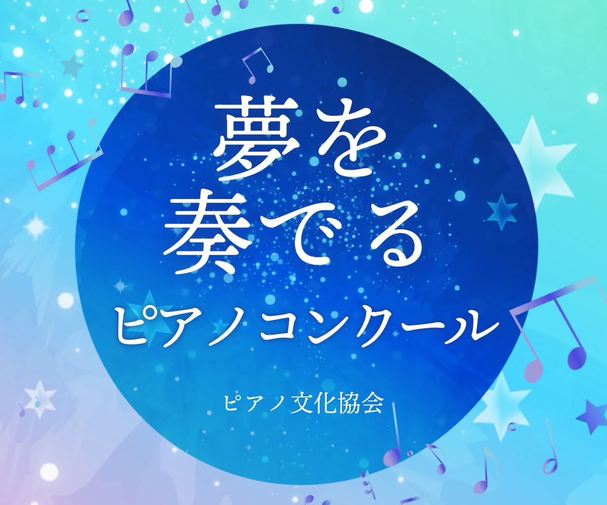 夢を奏でるピアノコンクール