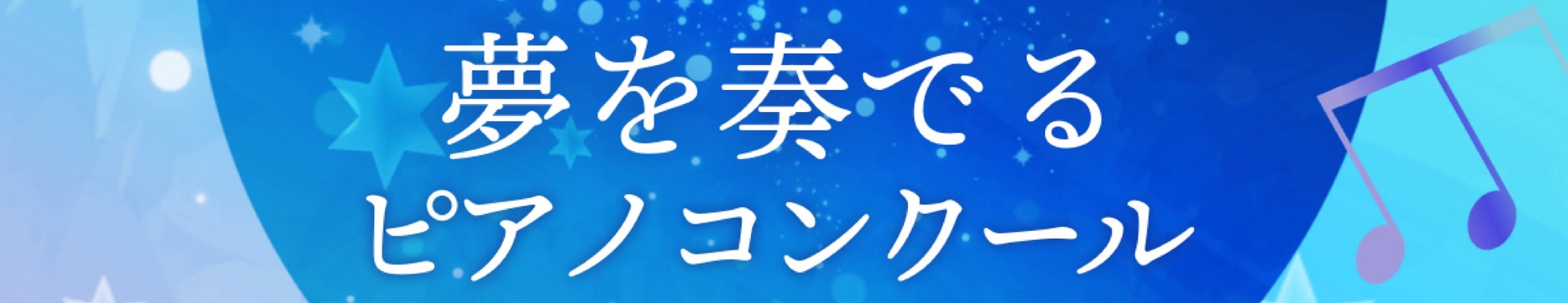 夢を奏でるピアノコンクール