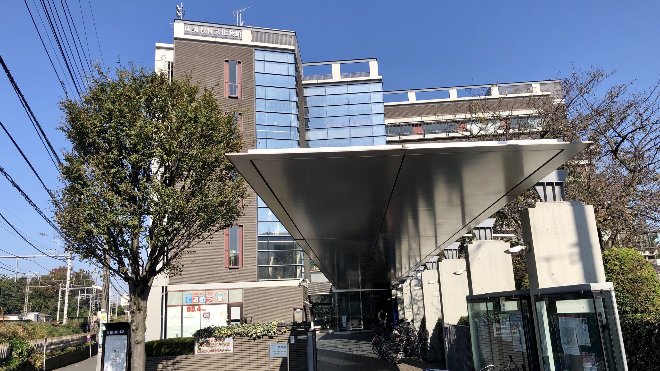 成美教育文化会館