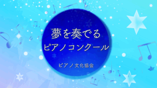 夢を奏でるピアノコンクール