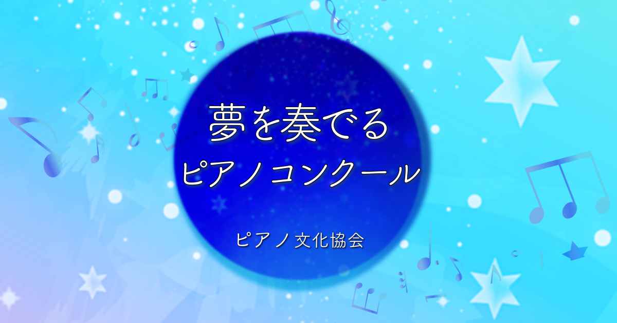 夢を奏でるピアノコンクール