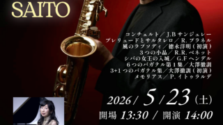 齋藤了サクソフォンコンサート