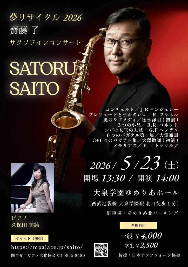 齋藤了サクソフォンコンサート