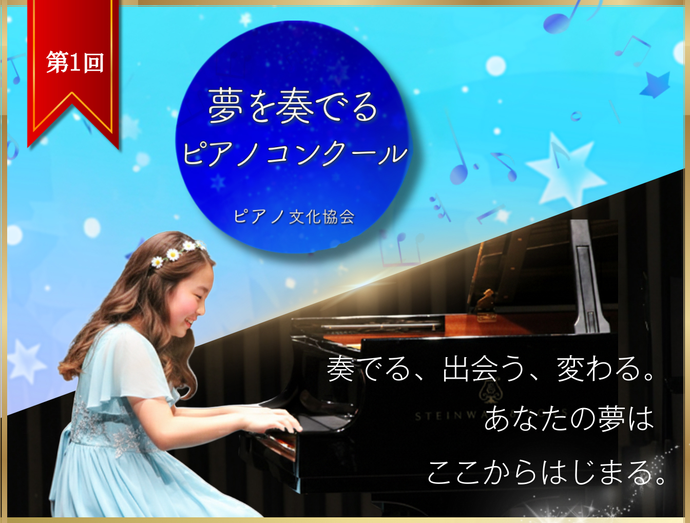 第1回 夢を奏でるピアノコンクール