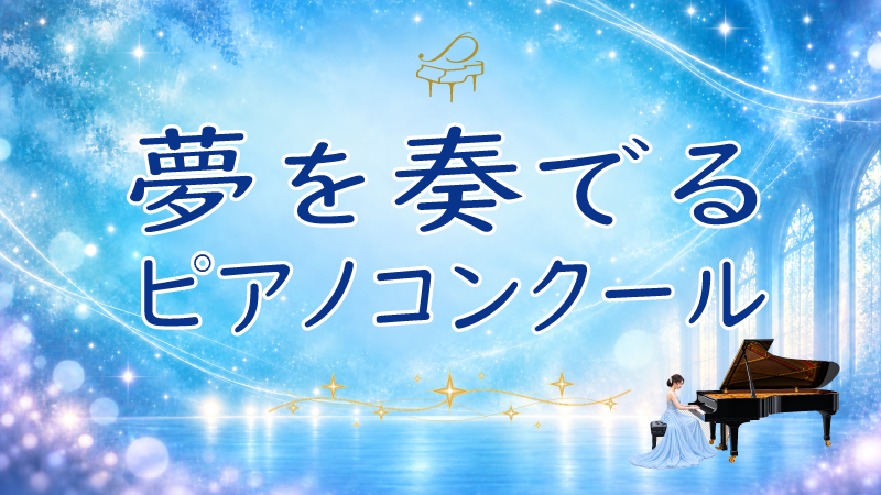 夢を奏でるピアノコンクール